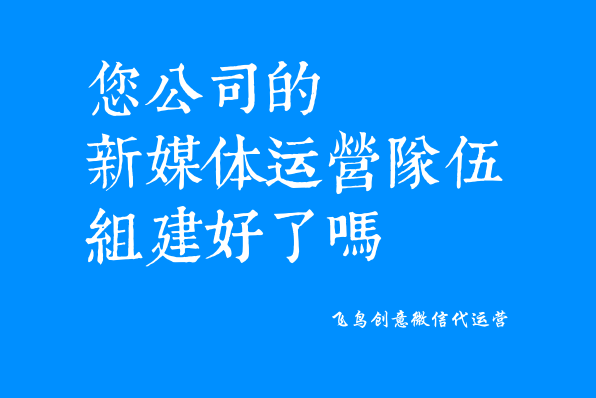 微信公眾號是什么？一個免費展示你品牌的新媒體。