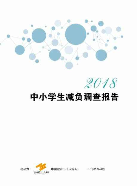 聚焦教育評(píng)價(jià)體系，中國(guó)教育三十人論壇第五屆年會(huì)在北京舉行