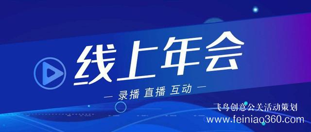 2022年會改線上，最新線上年會策劃執(zhí)行方案指南15210600582