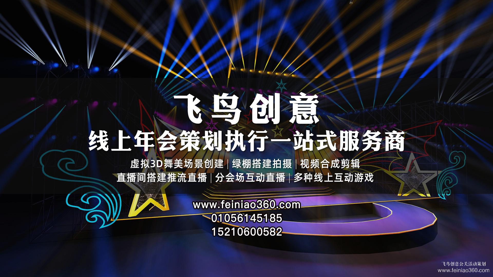 如何辦線上年會(huì)？飛鳥創(chuàng)意專業(yè)級(jí)年會(huì)直播服務(wù)商15210600582