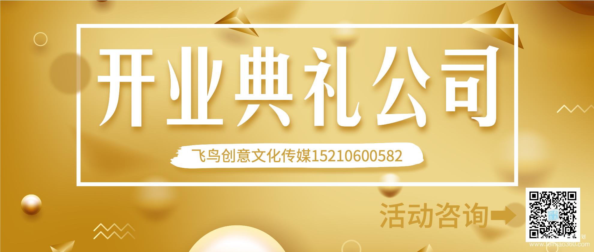 開業(yè)策劃的注意事項有哪些？北京開業(yè)活動策劃公司就選飛鳥創(chuàng)意15210600582