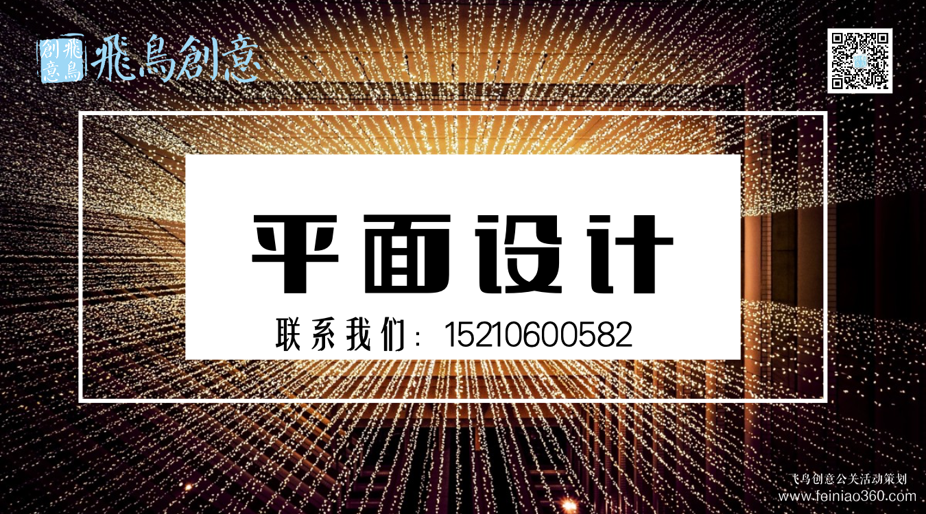 什么是平面設(shè)計(jì)？北京平面設(shè)計(jì)公司飛鳥創(chuàng)意15210600582