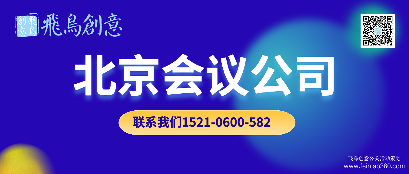 北京會議公司｜找飛鳥創(chuàng)意文化傳媒15210600582