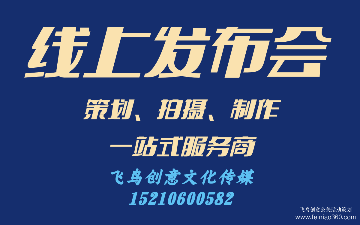 線上發(fā)布會(huì)怎么做？｜飛鳥創(chuàng)意線上發(fā)布會(huì)策劃、拍攝、制作一站式服務(wù)商15210600582