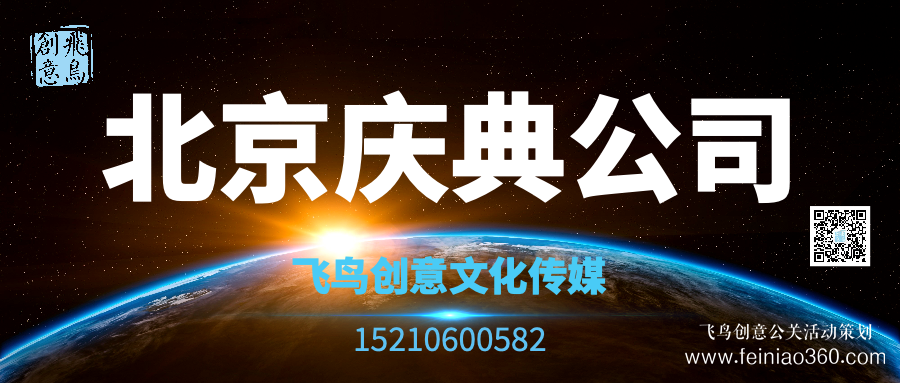 開業(yè)策劃的注意事項(xiàng)有哪些？北京開業(yè)活動策劃公司就選飛鳥創(chuàng)意15210600582