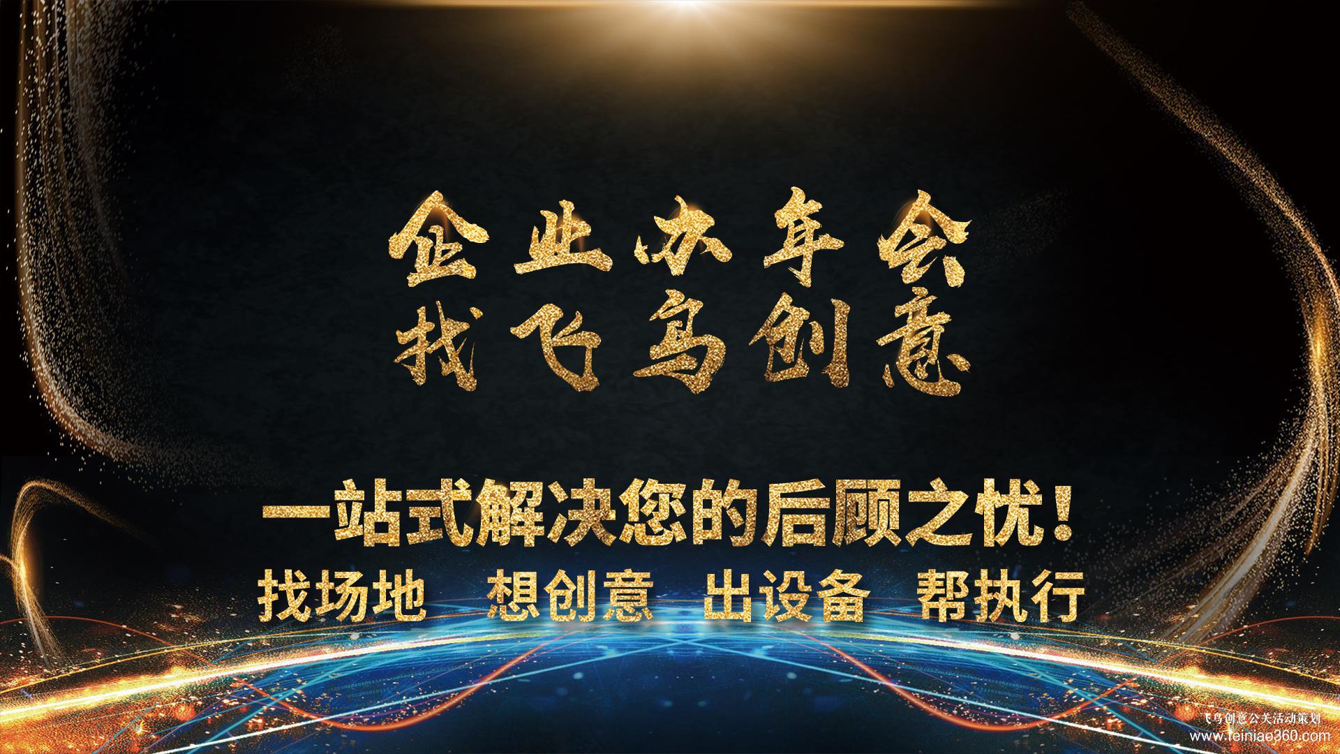 如何為您的企業(yè)打造一場精彩的年會？ 年會策劃就找飛鳥創(chuàng)意15210600582