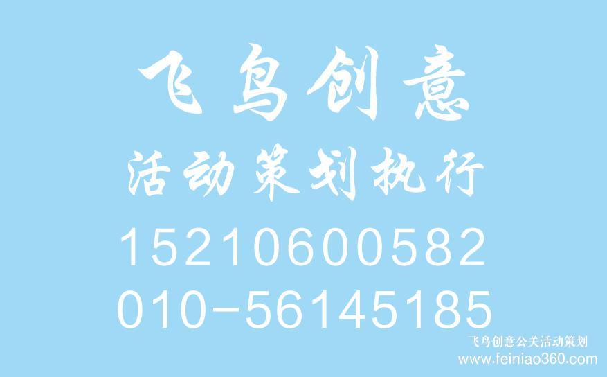 開業(yè)慶典策劃前期都需要準(zhǔn)備什么？開業(yè)慶典策劃就找飛鳥創(chuàng)意15210600582